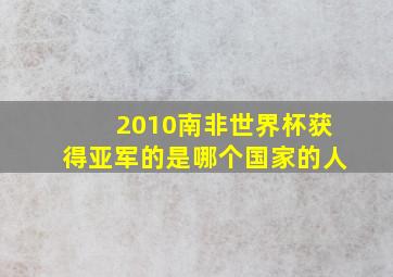 2010南非世界杯获得亚军的是哪个国家的人