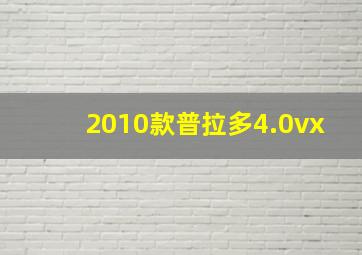 2010款普拉多4.0vx