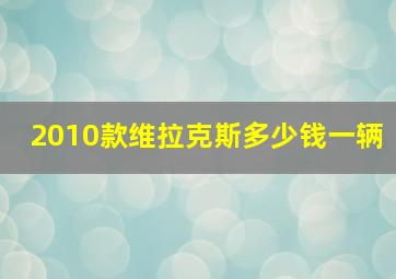 2010款维拉克斯多少钱一辆