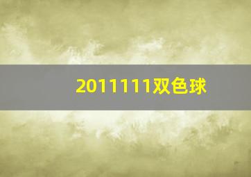 2011111双色球