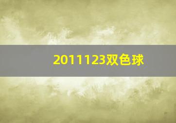 2011123双色球