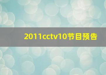 2011cctv10节目预告