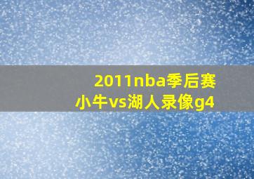 2011nba季后赛小牛vs湖人录像g4