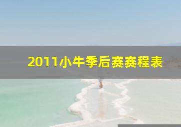 2011小牛季后赛赛程表