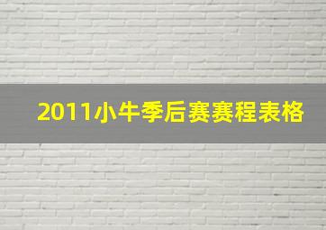 2011小牛季后赛赛程表格