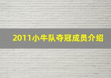 2011小牛队夺冠成员介绍