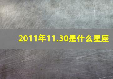 2011年11.30是什么星座