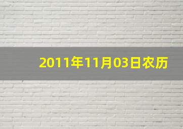 2011年11月03日农历