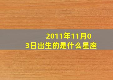 2011年11月03日出生的是什么星座