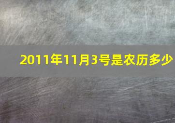 2011年11月3号是农历多少