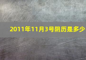 2011年11月3号阴历是多少