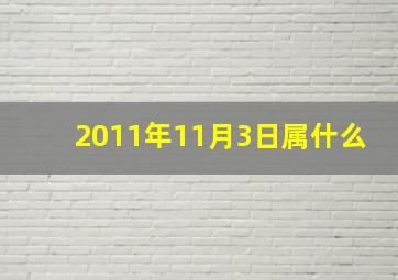 2011年11月3日属什么