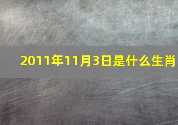 2011年11月3日是什么生肖