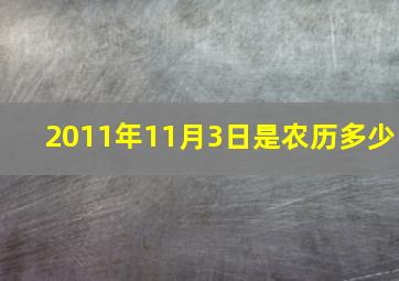 2011年11月3日是农历多少