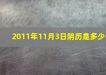 2011年11月3日阴历是多少