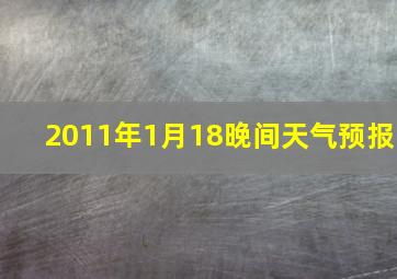 2011年1月18晚间天气预报