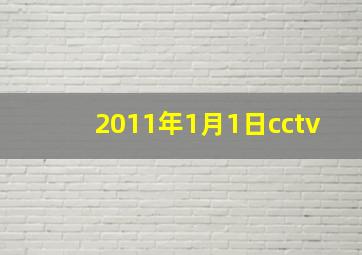 2011年1月1日cctv