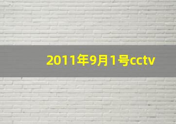 2011年9月1号cctv