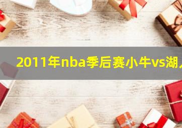 2011年nba季后赛小牛vs湖人