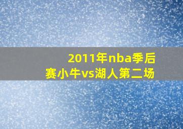 2011年nba季后赛小牛vs湖人第二场