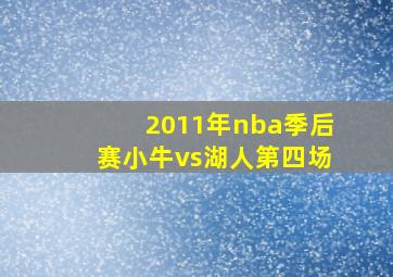 2011年nba季后赛小牛vs湖人第四场