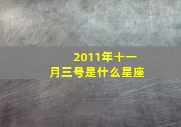 2011年十一月三号是什么星座