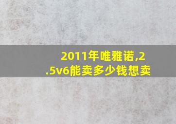 2011年唯雅诺,2.5v6能卖多少钱想卖