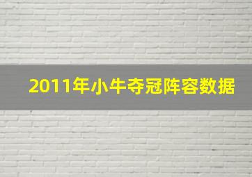 2011年小牛夺冠阵容数据