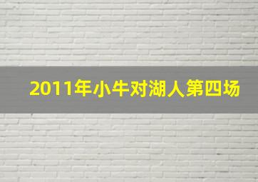 2011年小牛对湖人第四场