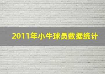 2011年小牛球员数据统计