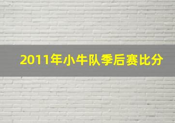 2011年小牛队季后赛比分