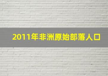 2011年非洲原始部落人口