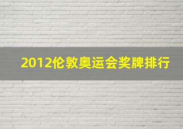 2012伦敦奥运会奖牌排行