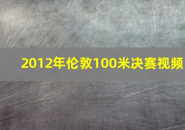 2012年伦敦100米决赛视频