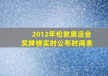 2012年伦敦奥运会奖牌榜实时公布时间表