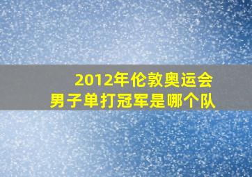 2012年伦敦奥运会男子单打冠军是哪个队