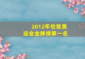 2012年伦敦奥运会金牌榜第一名