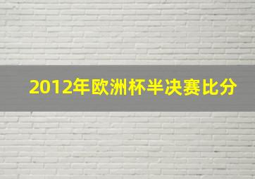 2012年欧洲杯半决赛比分