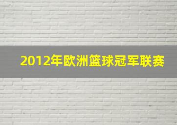 2012年欧洲篮球冠军联赛