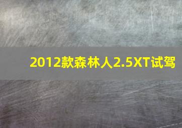 2012款森林人2.5XT试驾