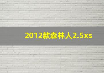 2012款森林人2.5xs