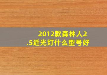 2012款森林人2.5近光灯什么型号好