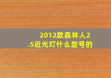 2012款森林人2.5近光灯什么型号的