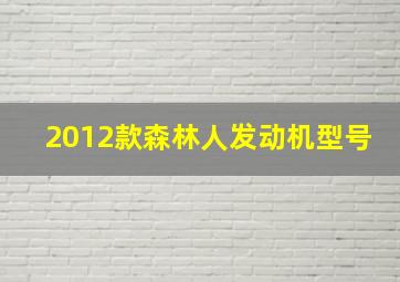 2012款森林人发动机型号