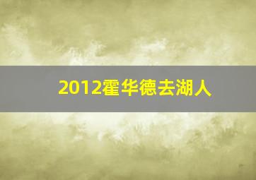 2012霍华德去湖人