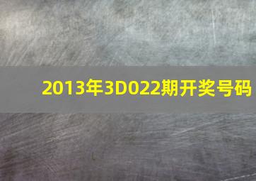 2013年3D022期开奖号码