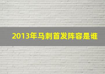 2013年马刺首发阵容是谁