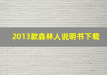 2013款森林人说明书下载