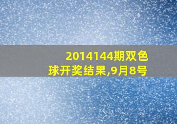 2014144期双色球开奖结果,9月8号