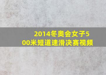 2014冬奥会女子500米短道速滑决赛视频